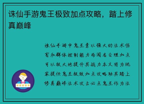 诛仙手游鬼王极致加点攻略，踏上修真巅峰