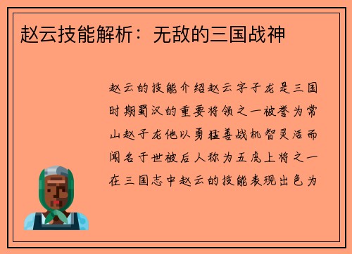 赵云技能解析：无敌的三国战神