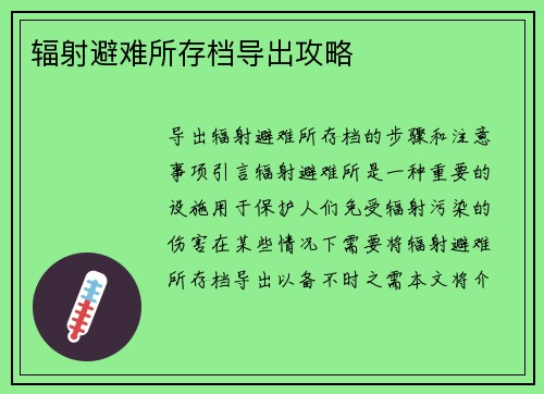辐射避难所存档导出攻略