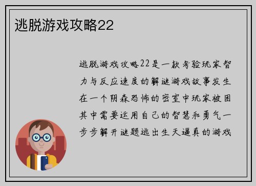 逃脱游戏攻略22