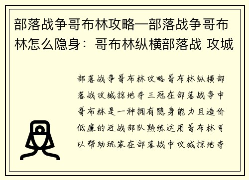 部落战争哥布林攻略—部落战争哥布林怎么隐身：哥布林纵横部落战 攻城掠地夺三冠