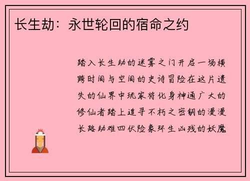 长生劫：永世轮回的宿命之约