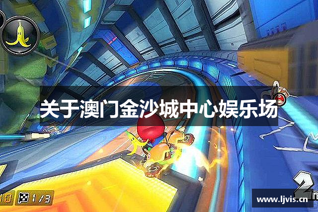 关于澳门金沙城中心娱乐场